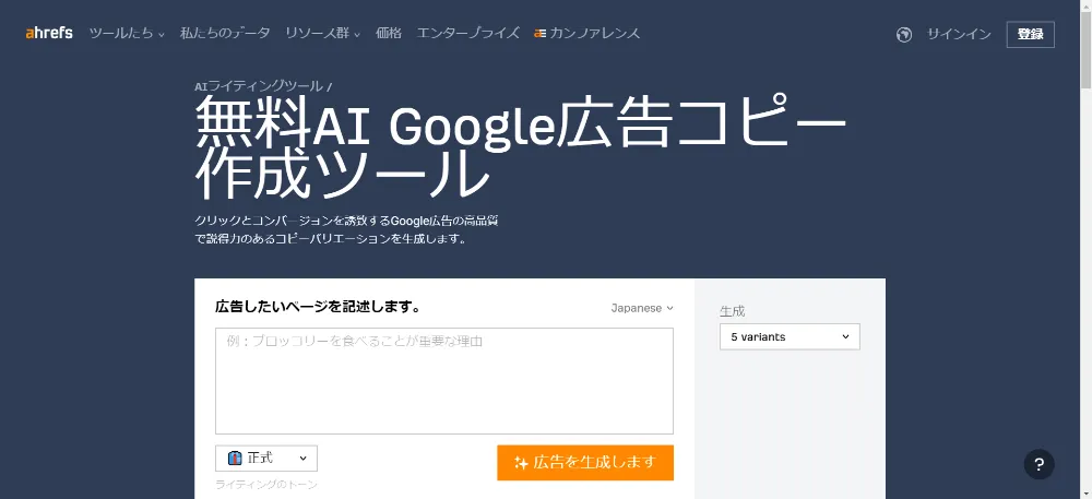 無料AI Google広告コピー作成ツール｜ahrefs