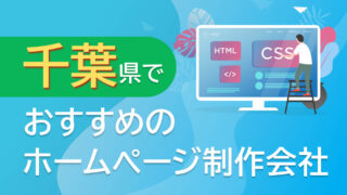 千葉県のホームページ制作会社おすすめ4選【2024年8月最新】