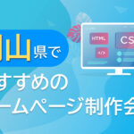 岡山県のホームページ制作会社おすすめ4選【2024年8月最新】