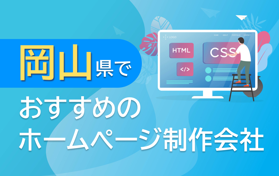 岡山県のホームページ制作会社おすすめ4選【2024年8月最新】