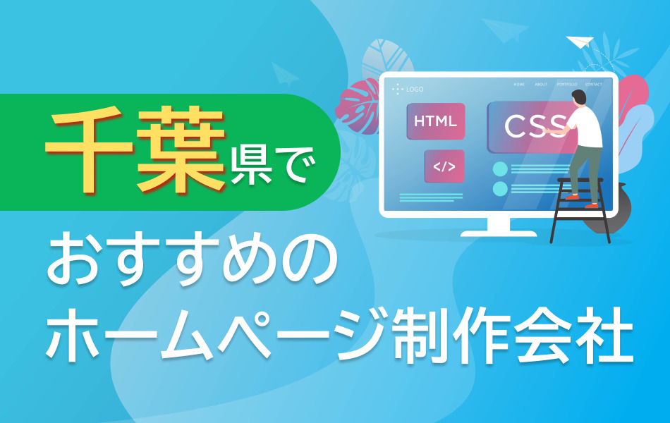 千葉県のホームページ制作会社おすすめ4選【2024年8月最新】