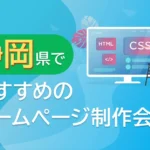 静岡県のホームページ制作会社おすすめ6選【2024年9月最新】