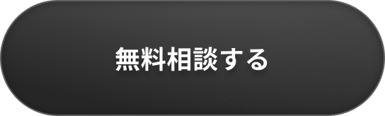 無料相談する