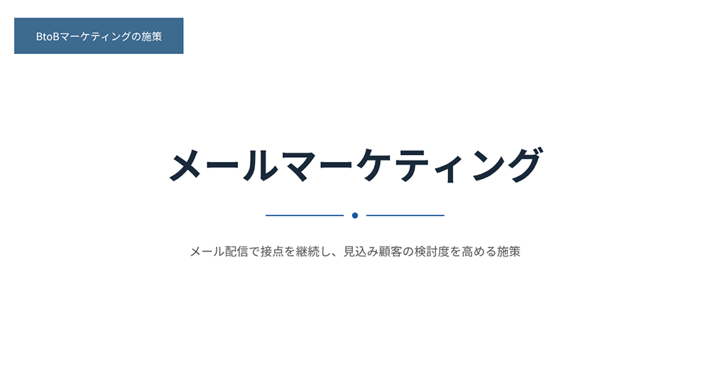 施策10：メールマーケティング