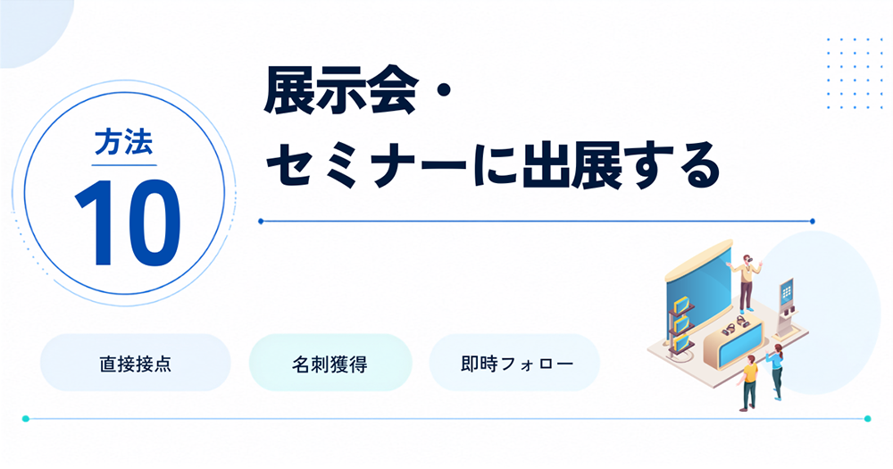 方法10:展示会・セミナーに出展する