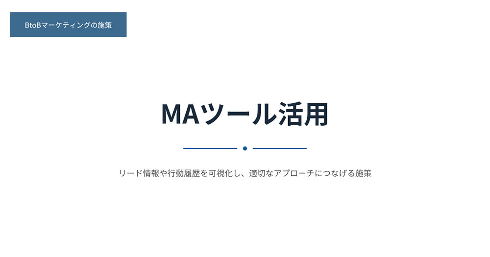 施策11：MAツール活用
