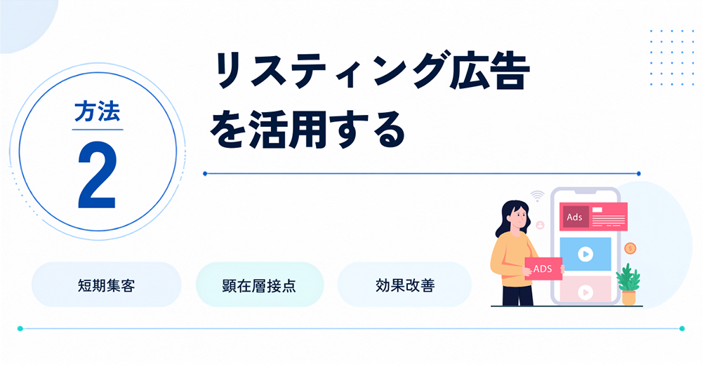 方法2:リスティング広告を活用する