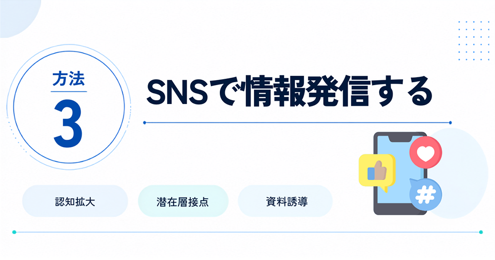 方法3:SNSで情報発信する