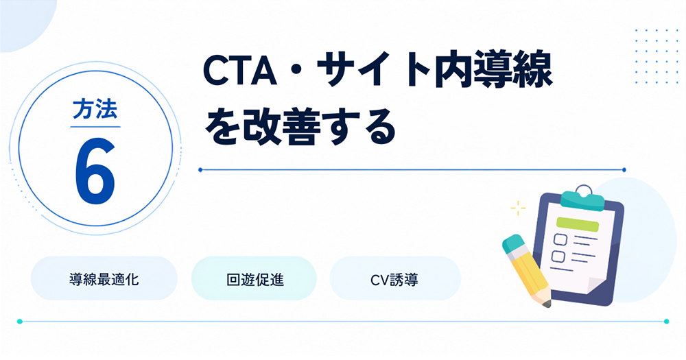 方法6:CTA・サイト内導線を改善する