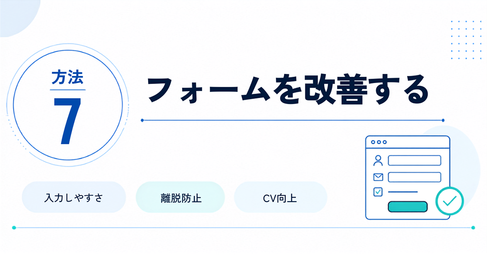 方法7:フォームを改善する