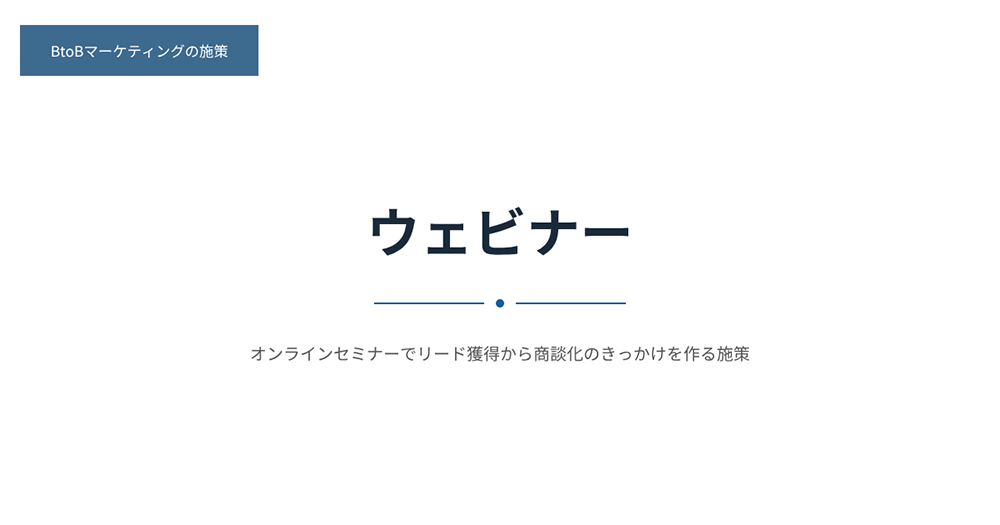 施策8：ウェビナー