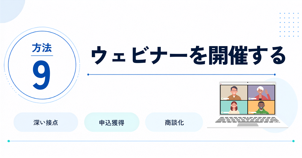 方法9:ウェビナーを開催する